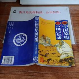 中國象棋古排局集成.