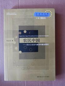 农民中国：后乡土社会与新农村建设研究