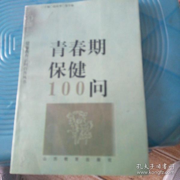 青春期保健100问