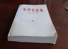 [珍品]毛泽东选集 第五卷 1977一04一人民出版社1版一河北1印，毛主席语录 毛主席著作 五卷。收藏完好！达全品，品优！！