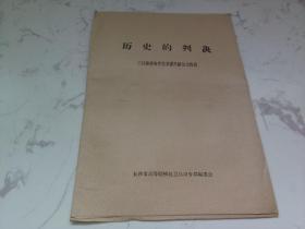 历史的判决 三评湖南省委的资产阶级反动路线