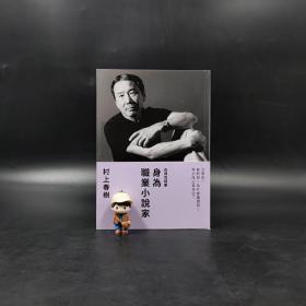 台湾时报版 村上春树 著 赖明珠 译《身為職業小說家》