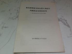 红色政权保卫军负责人刘爱华的错误必须彻底批判 四评湖南省委的资产阶级反动路线