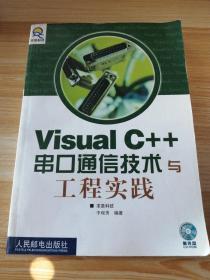 Visual C++串口通信技术与工程实践