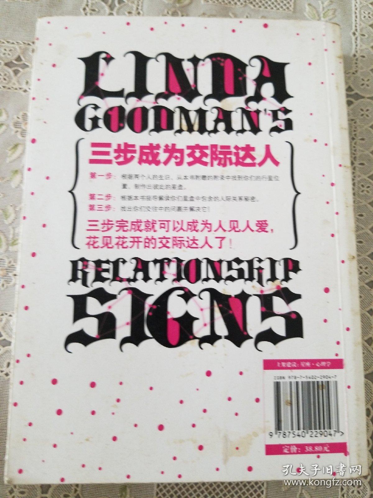 琳达·古德曼亲授星座交往术