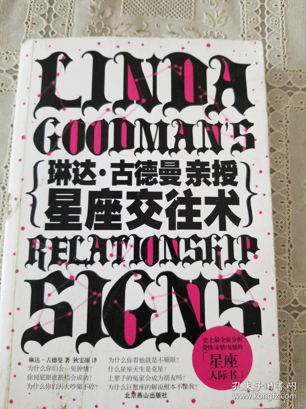 琳达·古德曼亲授星座交往术