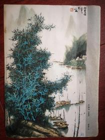 80年代彩版美术插页（单张），杨延文国画《新篁图》，