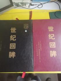 珍藏版VCD【世纪回眸】全面反映二十世纪历史的百科全书（2套全 共计48盒品好 见书影） 作者:  上海新文化广播电视制作有限公司   包邮  EF过道