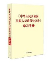 《中华人民共和国公职人员政务处分法》学习手册