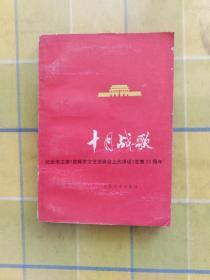 《十月战歌》纪念毛主席《在延文会讲话》发表35周年