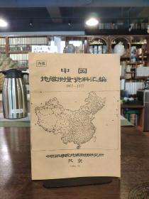 中国地磁测量资料汇编1867-1977