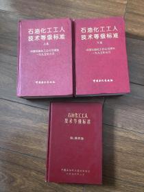 石油化工工人技术等级标准.（上下卷）+石油化工工人技术等级标准（检、维修卷）三本合售