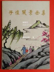 子恺风景画集         【1983年一版一印】