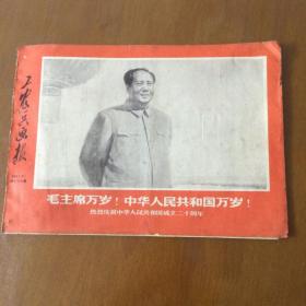 工农兵画报1969年9月下 第79期