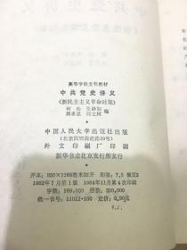 中共党史讲义 新民主主义革命时期