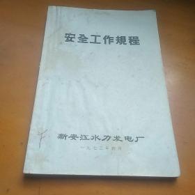 安全工作规程（带语录）新安江水力发电厂1972年