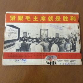 工农兵画报1971年5（热烈欢呼中国共产党浙江省第四次代表大会隆重召开）实物图片