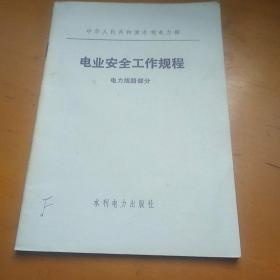 电业安全工作规程1978年一版一印中华人民共和国水利电力部