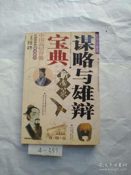 谋略与雄辩宝典：《战国策》精华全解析