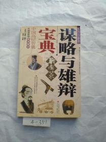 谋略与雄辩宝典：《战国策》精华全解析