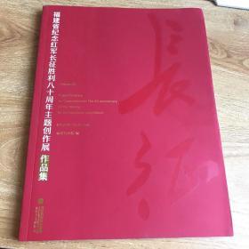 福建省纪念红军长征胜利八十周年主题创作展