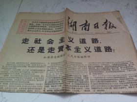 **报刊 湖南日报 新18号 1967年8月15日 四版