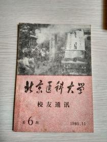 北京医科大学校友通讯（1985年11月）第6期