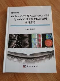 En face-OCT及Angio-OCT技术与mGCC相关病变临床病变应用思考