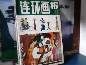 连环画报  (1981年1-12期)