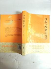 内在小孩解道德经、.关于元神元精的32页彩插.找到我们生命的真主人.一个女画家的现身说法（签名本）