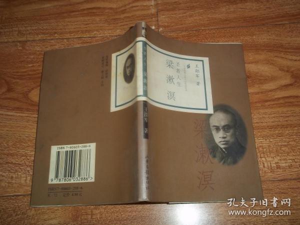 圣者人生·梁漱溟  （64开本，1998年10月一版一印。含多幅珍贵历史资料图片）