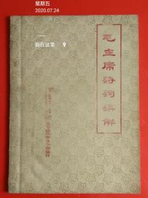 **套色油印本《毛主席诗词讲解》【内有手刻红色林题2幅、毛头像2幅、篆刻4枚、毛诗词3幅】