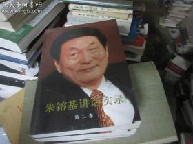 朱镕基讲话实录 （全四卷）