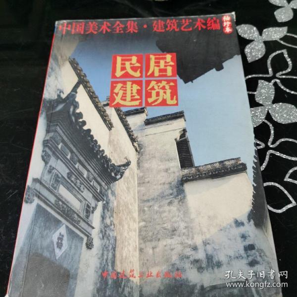 中国美术全集·建筑艺术篇（袖珍本）：民居建筑