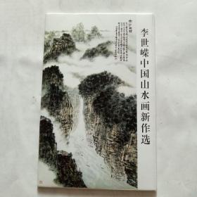 李世嵘中国山水画新作选，画片，全10张