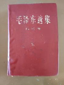 羊皮卷--毛泽东选集（第二、三卷）1969年改横排大字本一版一印