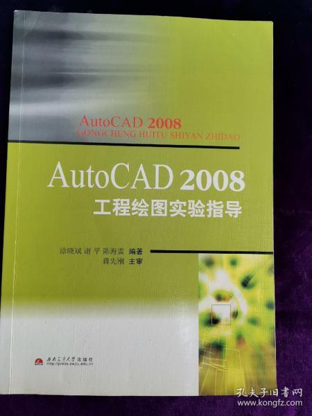 AutoCAD 2008工程绘图实验指导