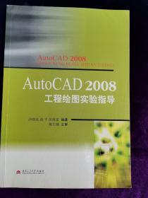 AutoCAD 2008工程绘图实验指导