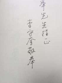 汉字学论稿 李守奎教授签名赠送本