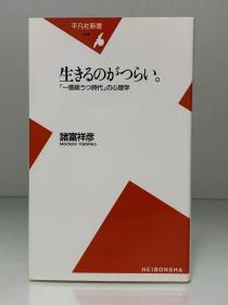 活着很痛苦：“一亿总抑郁时代”的心理学    生きるのがつらい。―「一億総うつ時代」の心理学 (平凡社新書) 諸富 祥彦（心理学）日文原版书