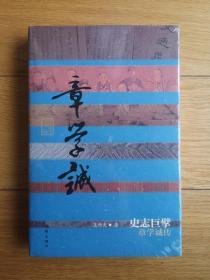 中国历史文化名人传丛书《史志巨擘：章学诚传》布面精装，一版一印