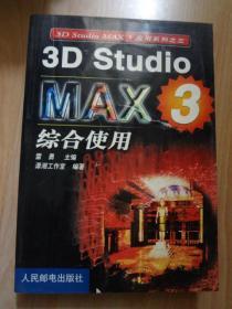 3D Studio MAX 3综合使用