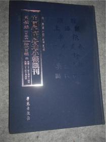 中国近代各地小报会刊 第四辑 106时代日报 4 民国二十二年七月二十一日至民国二十二年十月三十日