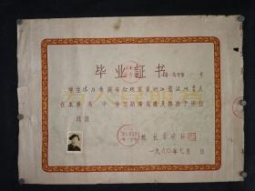 1960年温州第一中学 毕业证书  金嵘轩颁发