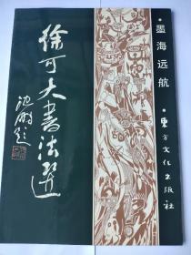 徐可大书法选(作者签赠本) 印1200册