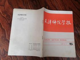 天津庆师范学报（1977年第5期）