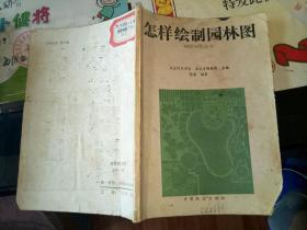 怎样绘制园林图【  1986    年            原版资料】    【图片为实拍图，实物以图片为准！】北京园林学会主编。 中国林业出版社。