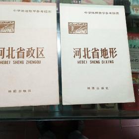 河北省政区  河北省地形(2)共3幅