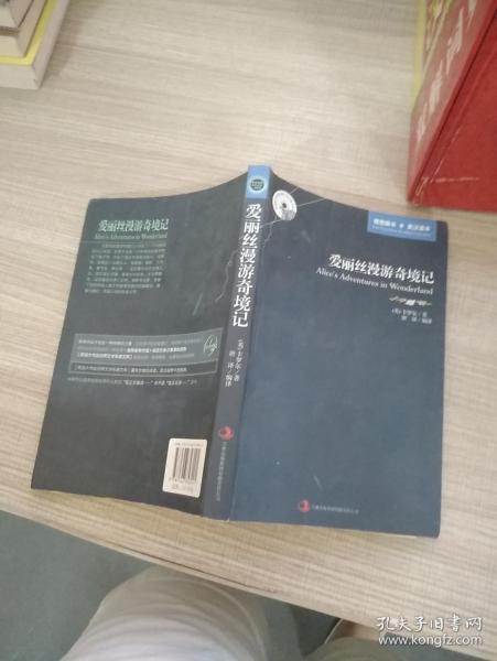 英语大书虫世界文学名著文库·新版世界名著系列：爱丽丝漫游奇境记（英汉对照）