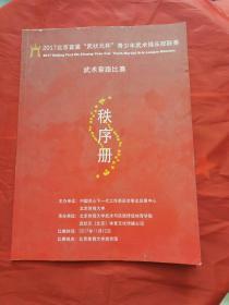 2017 北京首届‘’武状元杯‘青少年武术俱乐部联赛’武术套路比赛 秩序册